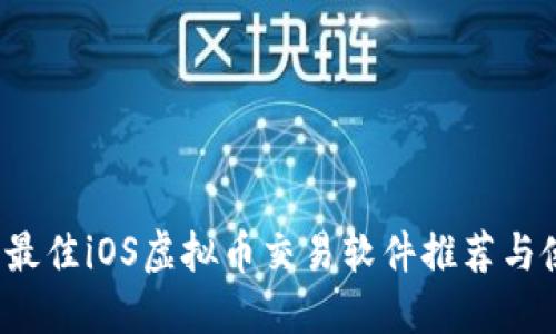 2023年最佳iOS虚拟币交易软件推荐与使用指南