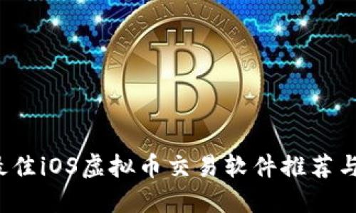 2023年最佳iOS虚拟币交易软件推荐与使用指南