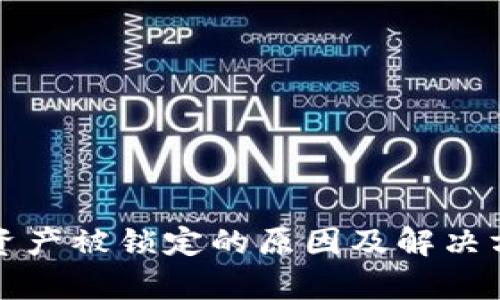 冷钱包资产被锁定的原因及解决方法解析