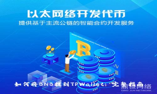 如何将BNB提到TPWallet: 完整指南