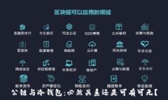   公链与冷钱包：必然关系还是可有可无？
