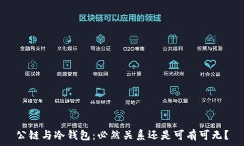   
公链与冷钱包：必然关系还是可有可无？