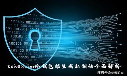 token.im冷钱包能生成私钥的全面解析