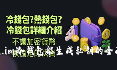 token.im冷钱包能生成私钥的全面解析