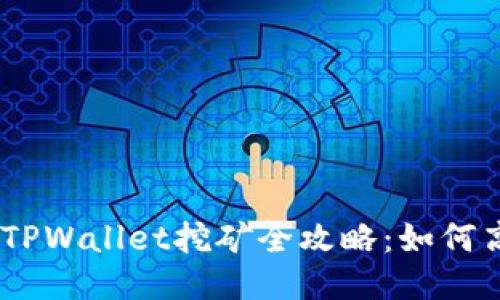 Title: 波场TPWallet挖矿全攻略：如何高效赚取TRX