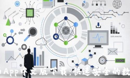 
USDT泰达币App中文版下载：快速安全的数字资产管理