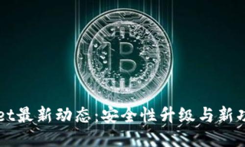 TPWallet最新动态：安全性升级与新功能发布