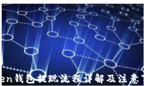 
Token钱包提现流程详解及注意事项