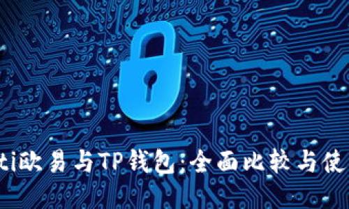bianoti欧易与TP钱包：全面比较与使用指南