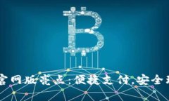 钱能钱包app官网版亮点：便捷支付，安全理财，