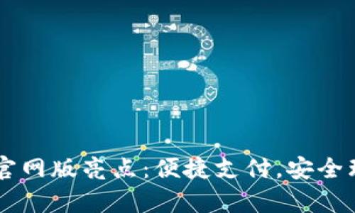 钱能钱包app官网版亮点：便捷支付，安全理财，优质服务