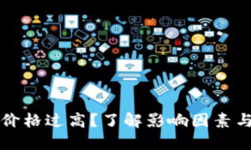 TPWallet价格过高？了解影响因素与应对策略