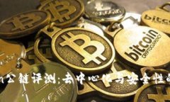 GateChain公链评测：去中心化与安全性的完美结合