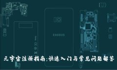 元宇宙注册指南：快速入门与常见问题解答