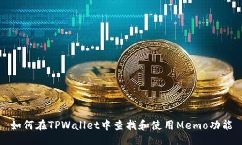 如何在TPWallet中查找和使用Memo功能