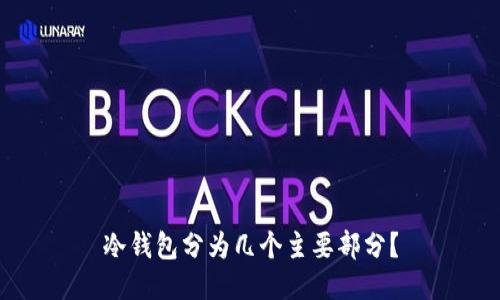 冷钱包分为几个主要部分？