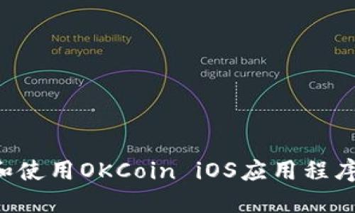 如何下载和使用OKCoin iOS应用程序：详细指南
