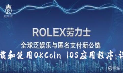 如何下载和使用OKCoin iOS应用程序：详细指南