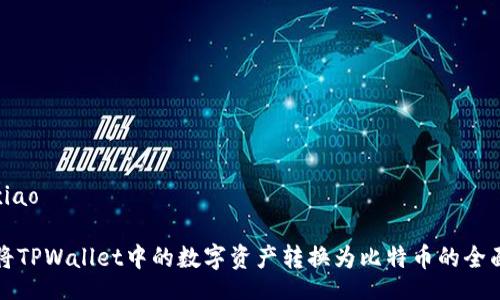 yingxiao
如何将TPWallet中的数字资产转换为比特币的全面指南