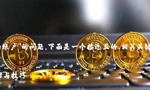 为了帮助您解决“怎么退出tpwallet登陆别的账户”的问题，下面是一个接近且的、相关关键词、内容大纲、以及针对相关问题的详细解答。


如何安全退出TPWallet登录的账户？详细步骤与技巧