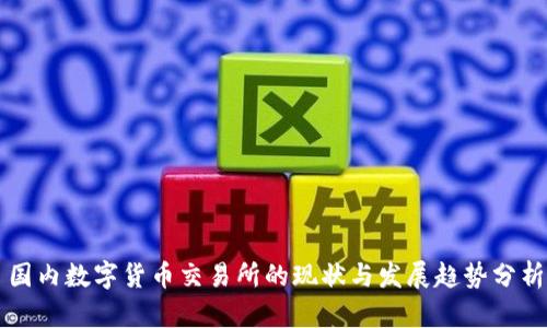 国内数字货币交易所的现状与发展趋势分析
