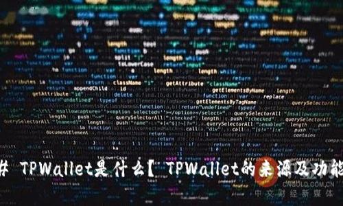### TPWallet是什么？ TPWallet的来源及功能分析
