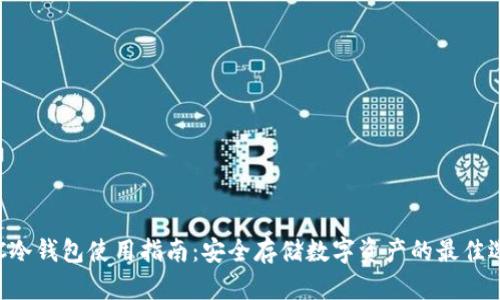 DRC冷钱包使用指南：安全存储数字资产的最佳选择