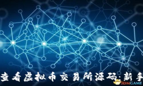   
如何查看虚拟币交易所源码：新手指南