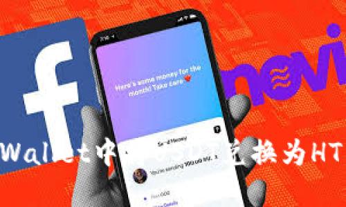 如何在TPWallet中将USDT兑换为HT：详尽指南