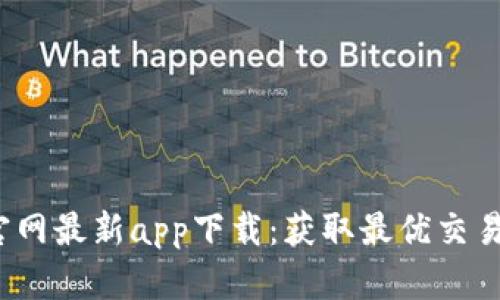 Gate.io官网最新app下载：获取最优交易体验指南