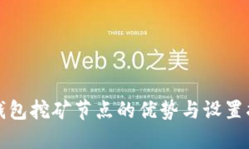 冷钱包挖矿节点的优势与设置指南