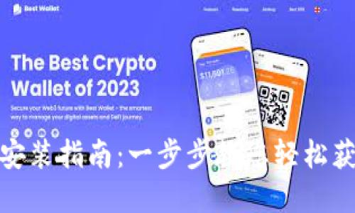 Token官网下载安装指南：一步步教您轻松获取与使用Token