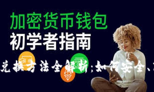  冷钱包中的币兑换方法全解析：如何安全、高效地转移资产