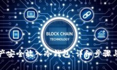 如何将资产安全放入冷钱