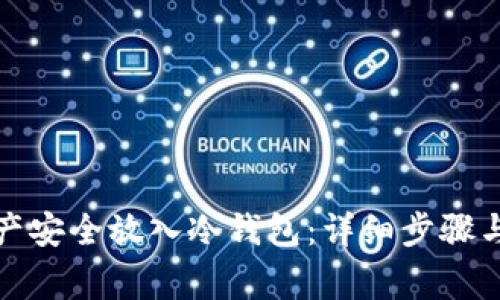 如何将资产安全放入冷钱包:详细步骤与注意事项