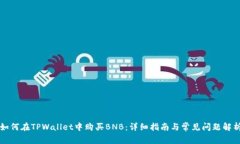 如何在TPWallet中购买BNB：详细指南与常见问题解析