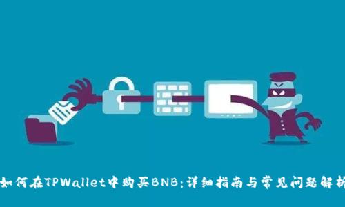 如何在TPWallet中购买BNB：详细指南与常见问题解析