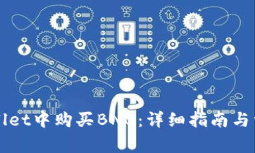 如何在TPWallet中购买BNB：详细指南与常见问题解析