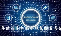 : 2023年热门手机版冷钱包推荐与使用指南