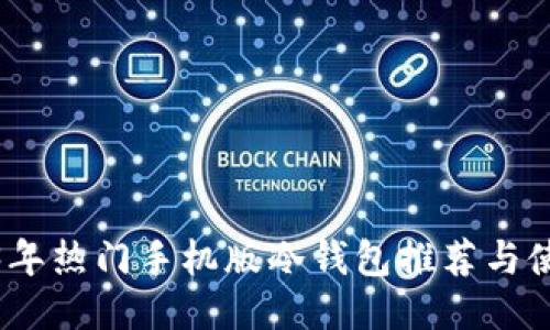 : 2023年热门手机版冷钱包推荐与使用指南