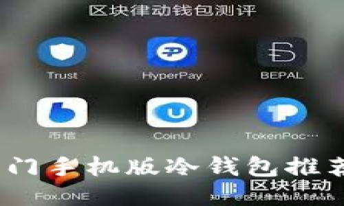 : 2023年热门手机版冷钱包推荐与使用指南