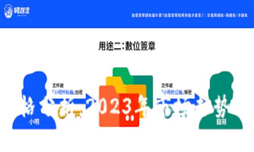BTC期货价格分析：2023年市场走势与投资机会
