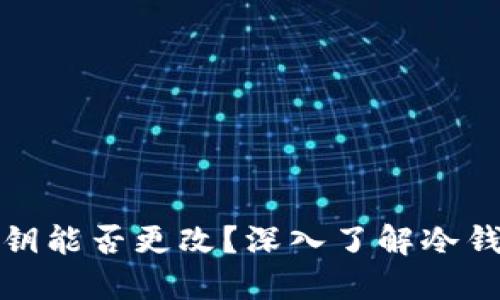 冷钱包私钥能否更改？深入了解冷钱包安全性