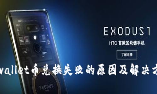 tpwallet币兑换失败的原因及解决方案