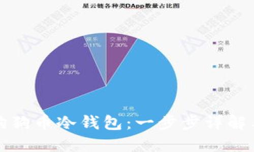 如何打印狗狗币冷钱包：一步步详解与实用技巧
