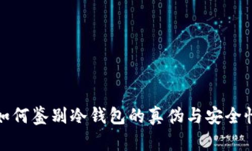 如何鉴别冷钱包的真伪与安全性