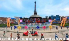 tpwallet行情查看问题解析：