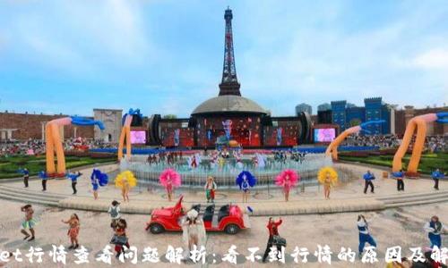 
tpwallet行情查看问题解析：看不到行情的原因及解决方案