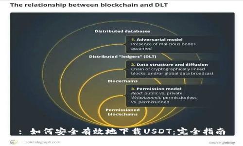: 如何安全有效地下载USDT：完全指南