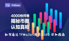 如何通过TPWallet购买USDT：